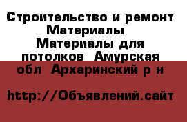 Строительство и ремонт Материалы - Материалы для потолков. Амурская обл.,Архаринский р-н